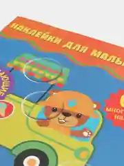 Наклейки для малышей. Машинки