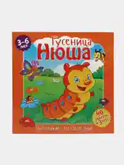 Маленькие, но полезные. Гусеница, Нюша. Развивающая книга
