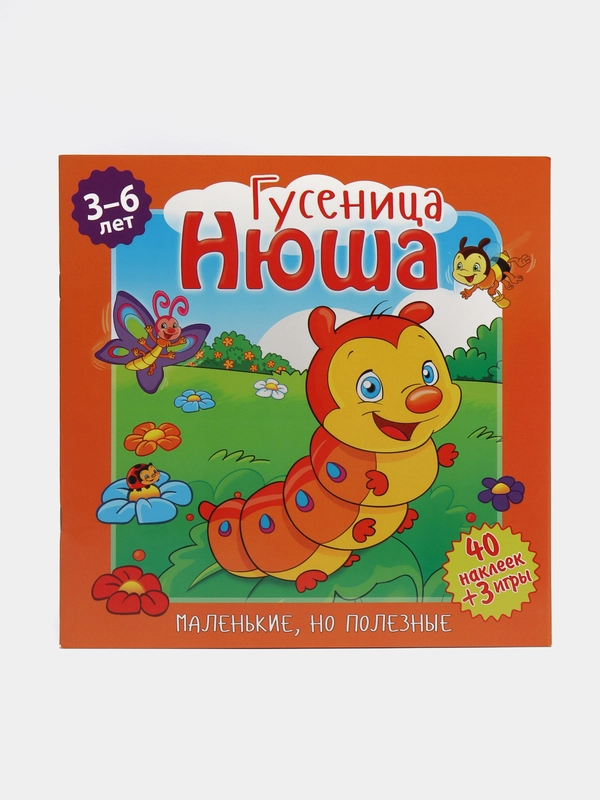 Маленькие, но полезные. Гусеница, Нюша. Развивающая книга