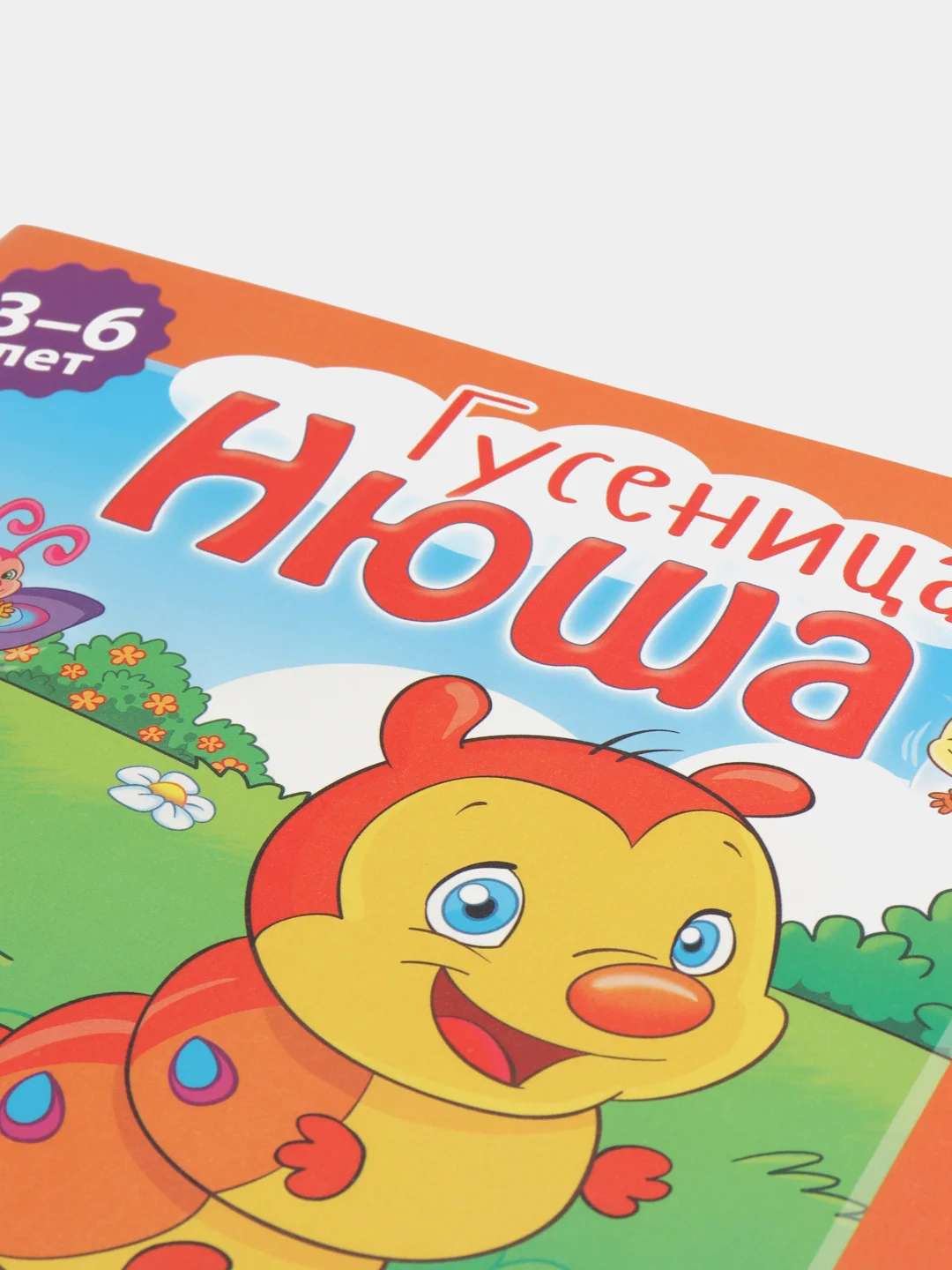 Маленькие, но полезные. Гусеница, Нюша. Развивающая книга