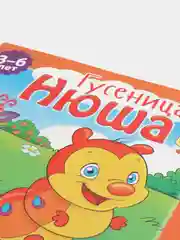 Маленькие, но полезные. Гусеница, Нюша. Развивающая книга