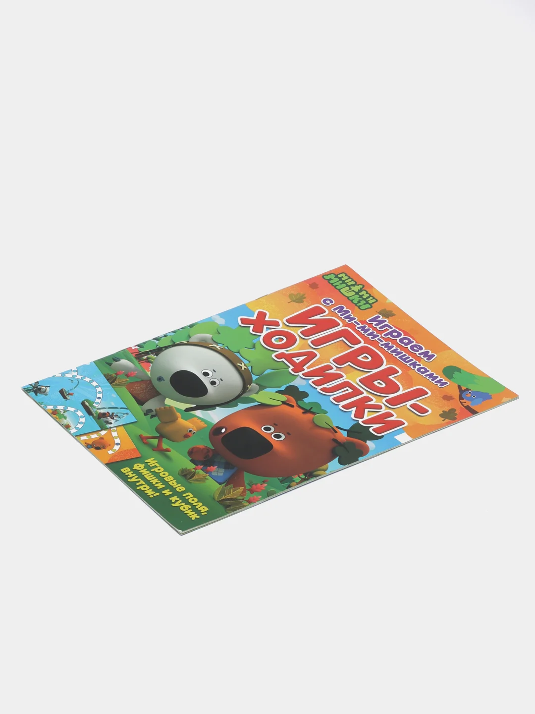 Книга Играем с Ми-ми-мишками. Игры-ходилки