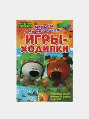 Книга Играем с Ми-ми-мишками. Игры-ходилки