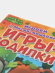 Книга Играем с Ми-ми-мишками. Игры-ходилки