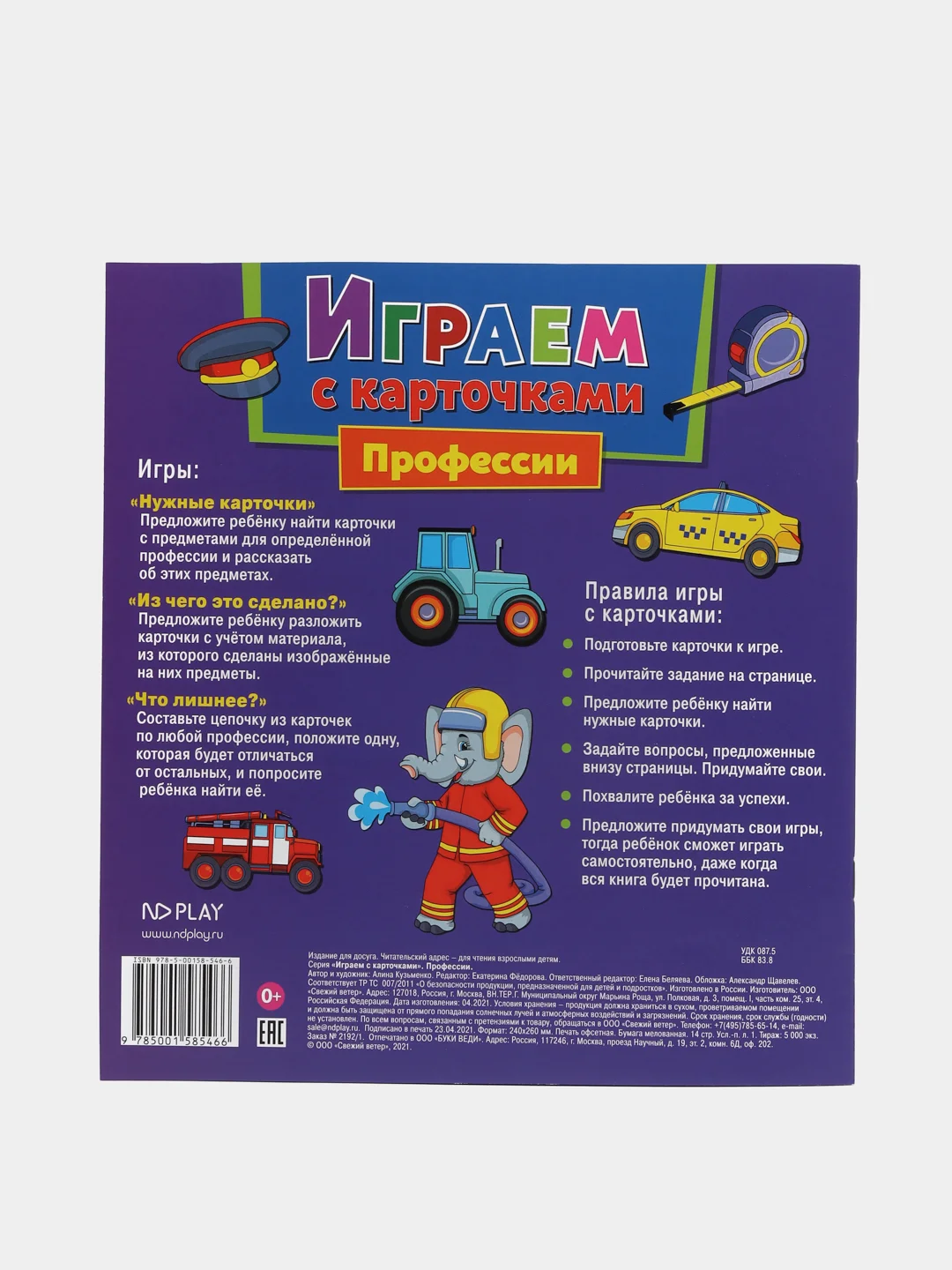 Играем с карточками. Профессии