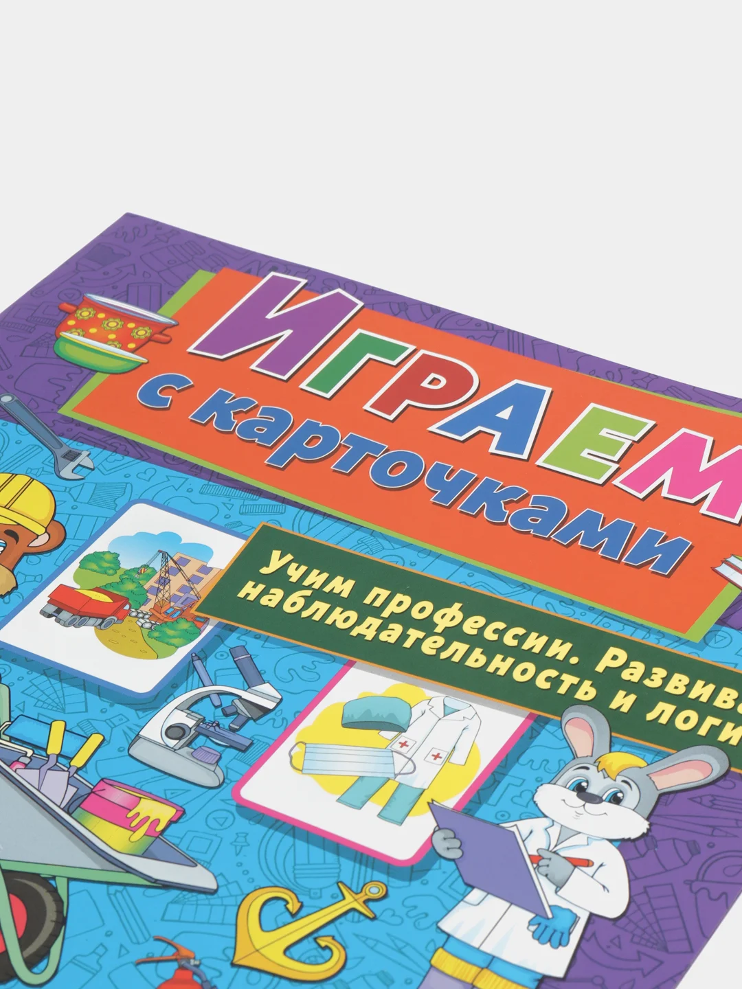 Играем с карточками. Профессии