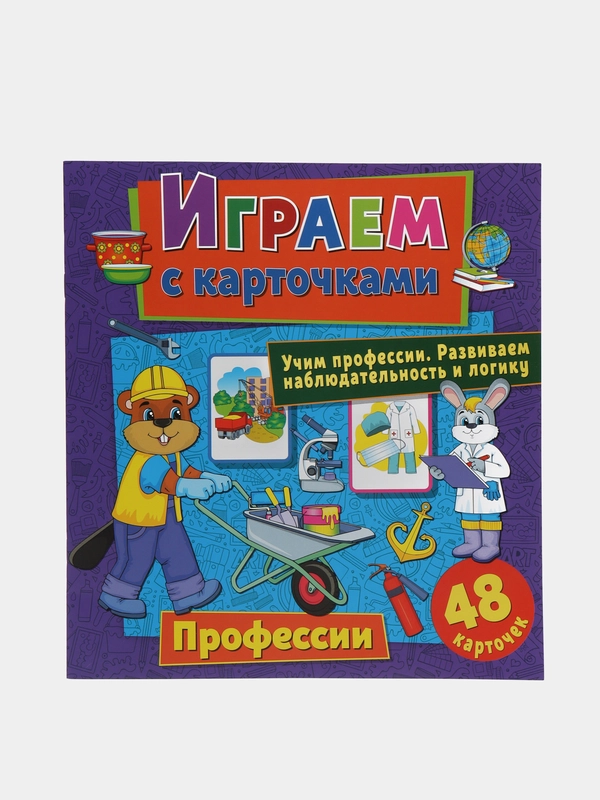 Играем с карточками. Профессии