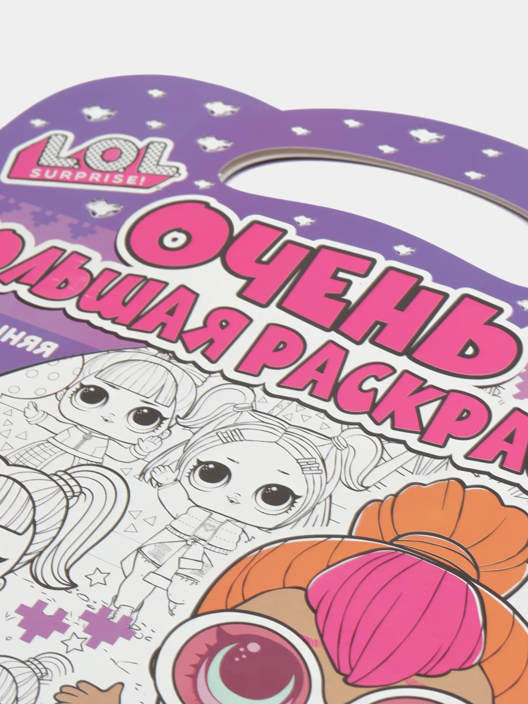 Очень большая раскраска. L.O.L. surprise. Стильные подружки