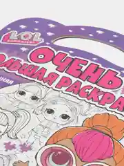 Очень большая раскраска. L.O.L. surprise. Стильные подружки
