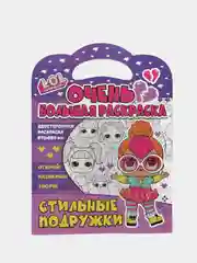 Очень большая раскраска. L.O.L. surprise. Стильные подружки