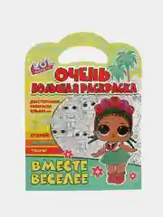 Очень большая раскраска. L.O.L. surprise. Вместе веселее