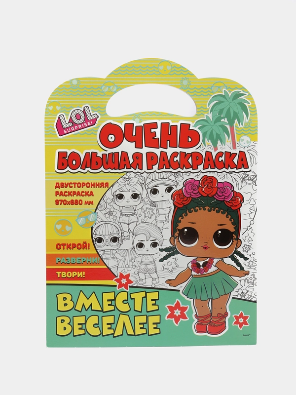 Очень большая раскраска. L.O.L. surprise. Вместе веселее