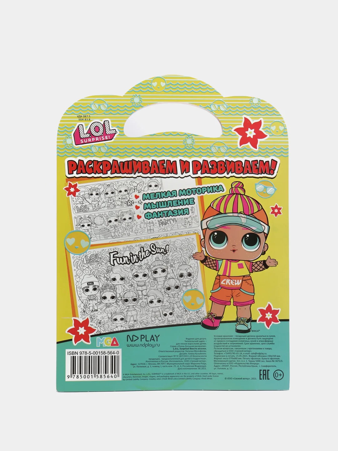 Очень большая раскраска. L.O.L. surprise. Вместе веселее