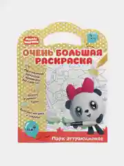 Малышарики. Очень большая раскраска. Парк аттракционов. Развивающая книга