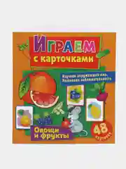Играем с карточками. Овощи и фрукты