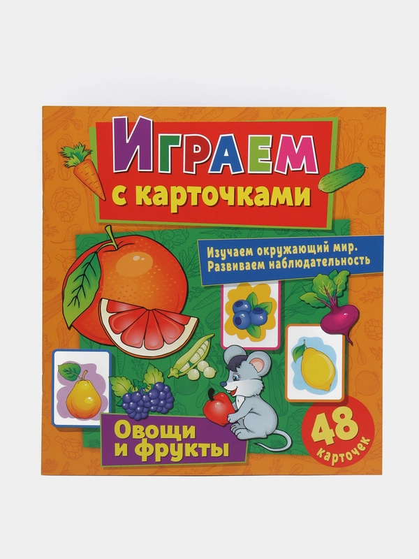 Играем с карточками. Овощи и фрукты