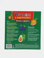 Играем с карточками. Овощи и фрукты
