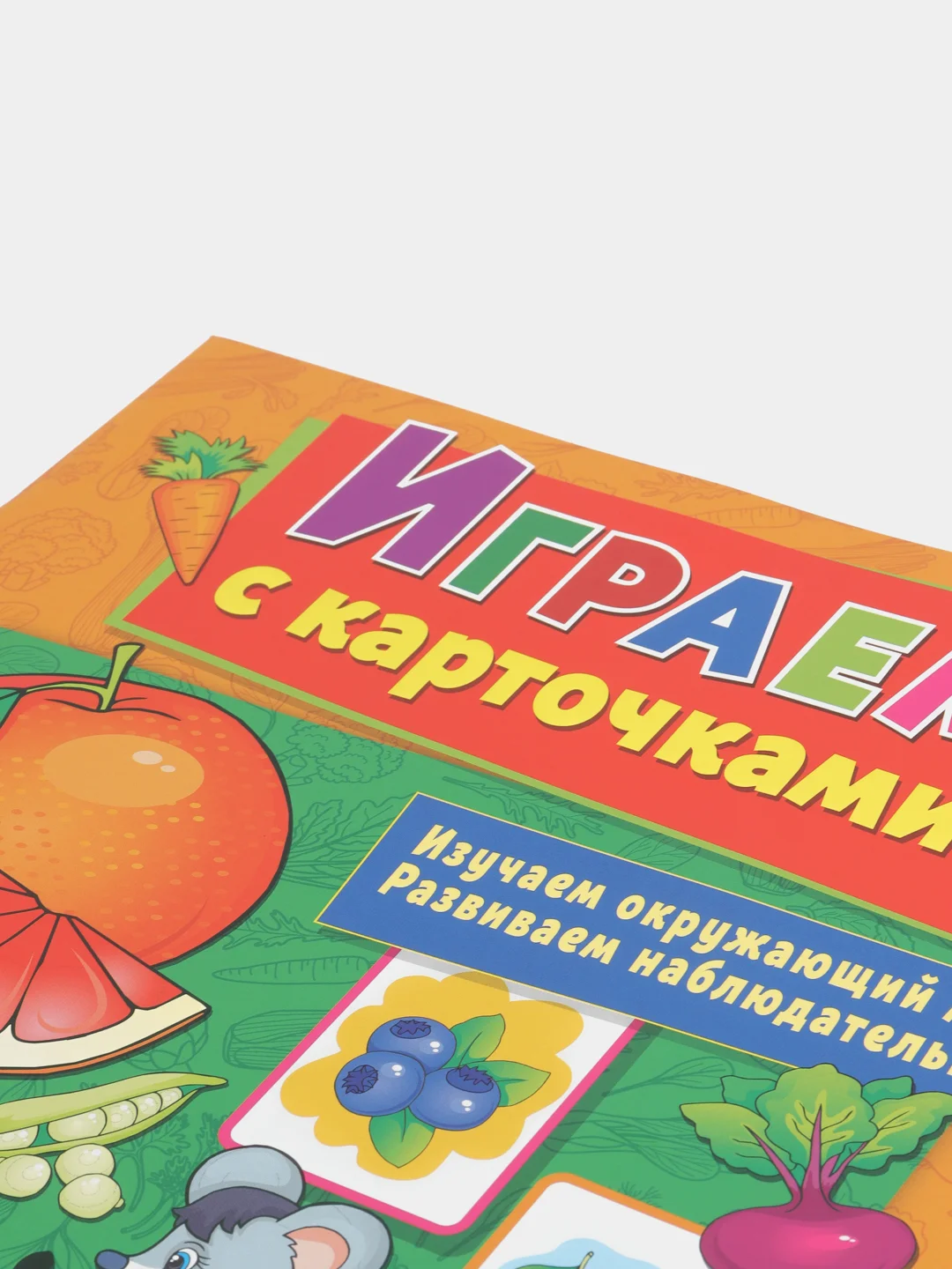 Играем с карточками. Овощи и фрукты