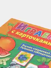 Играем с карточками. Овощи и фрукты