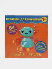 Наклейки для малышей. Давай играть