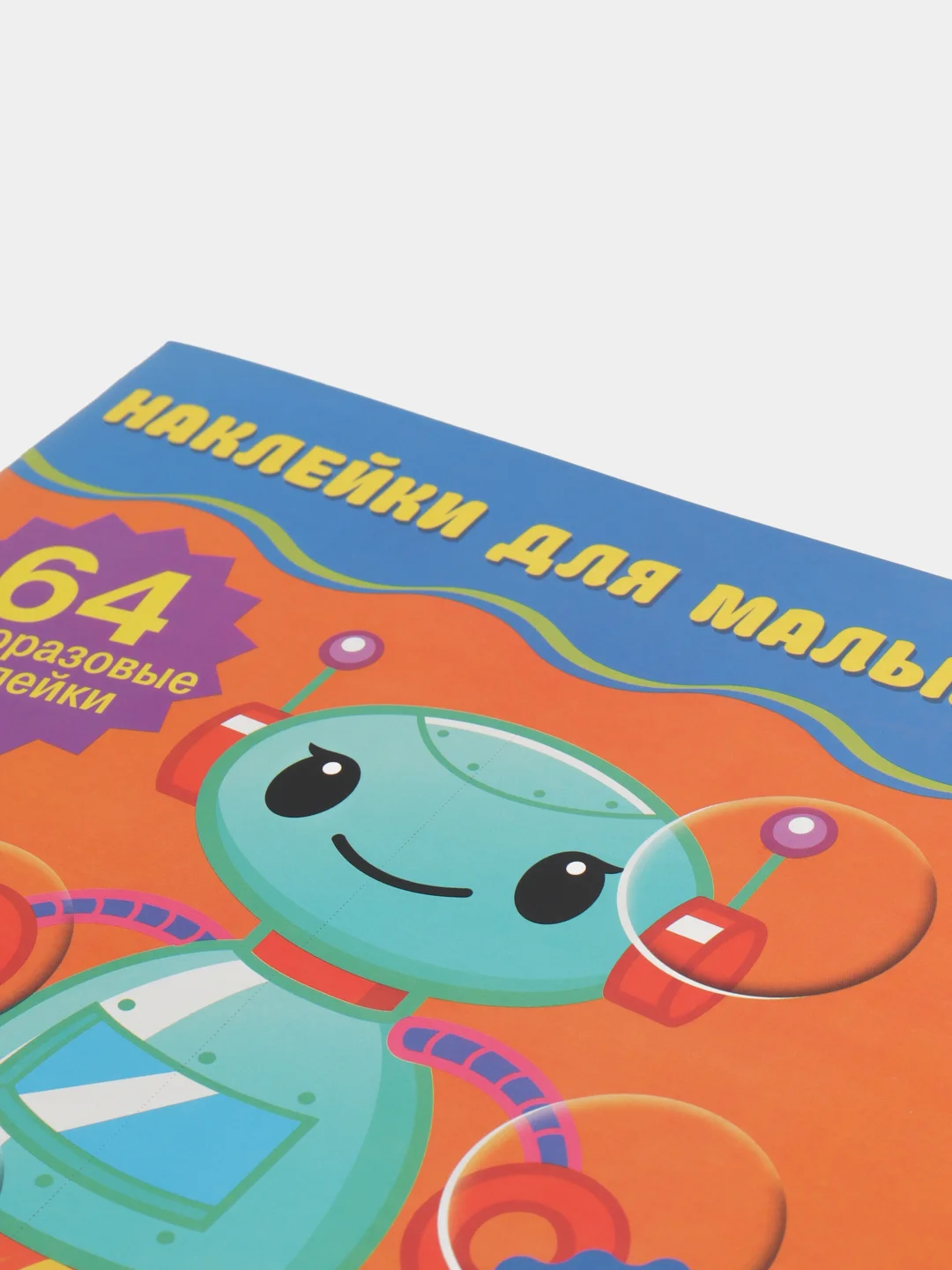 Наклейки для малышей. Давай играть
