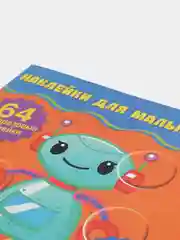 Наклейки для малышей. Давай играть