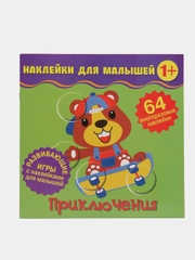 Наклейки для малышей. Приключения
