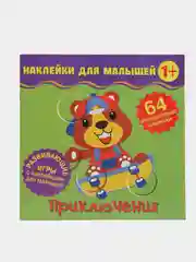 Наклейки для малышей. Приключения