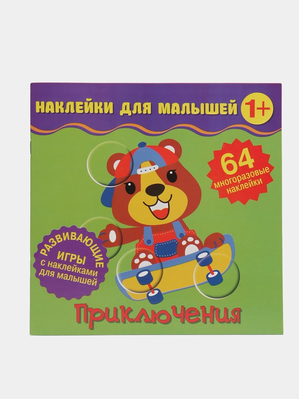 Наклейки для малышей. Приключения
