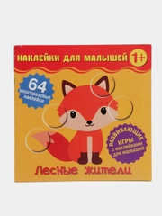 Наклейки для малышей. Лесные жители