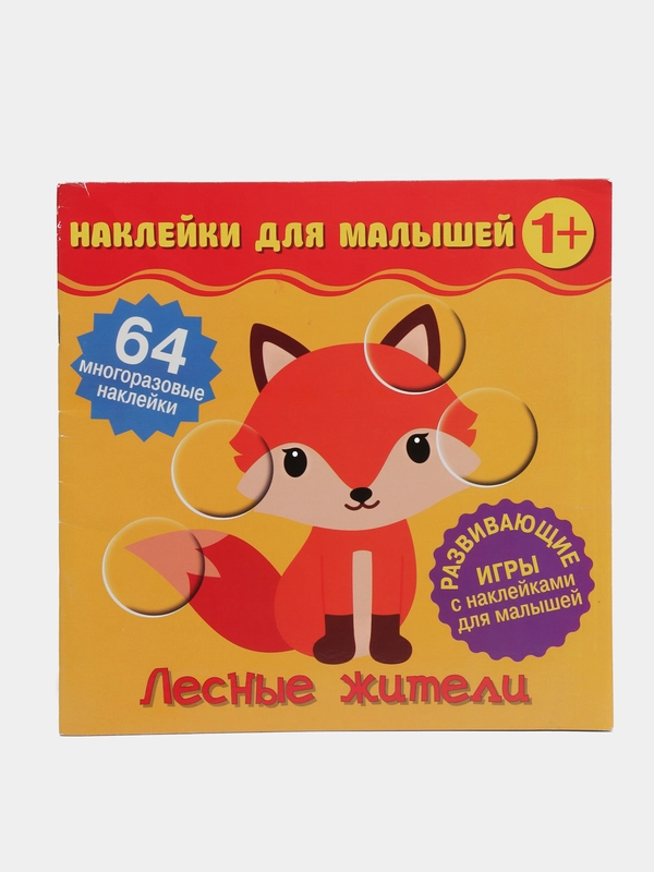 Наклейки для малышей. Лесные жители