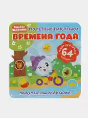 Полезные наклейки. Малышарики. Времена года