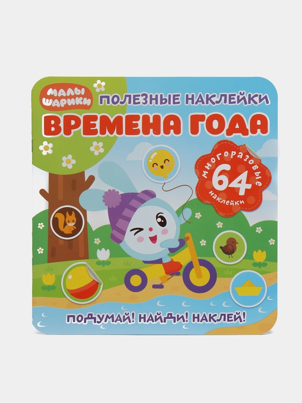 Полезные наклейки. Малышарики. Времена года