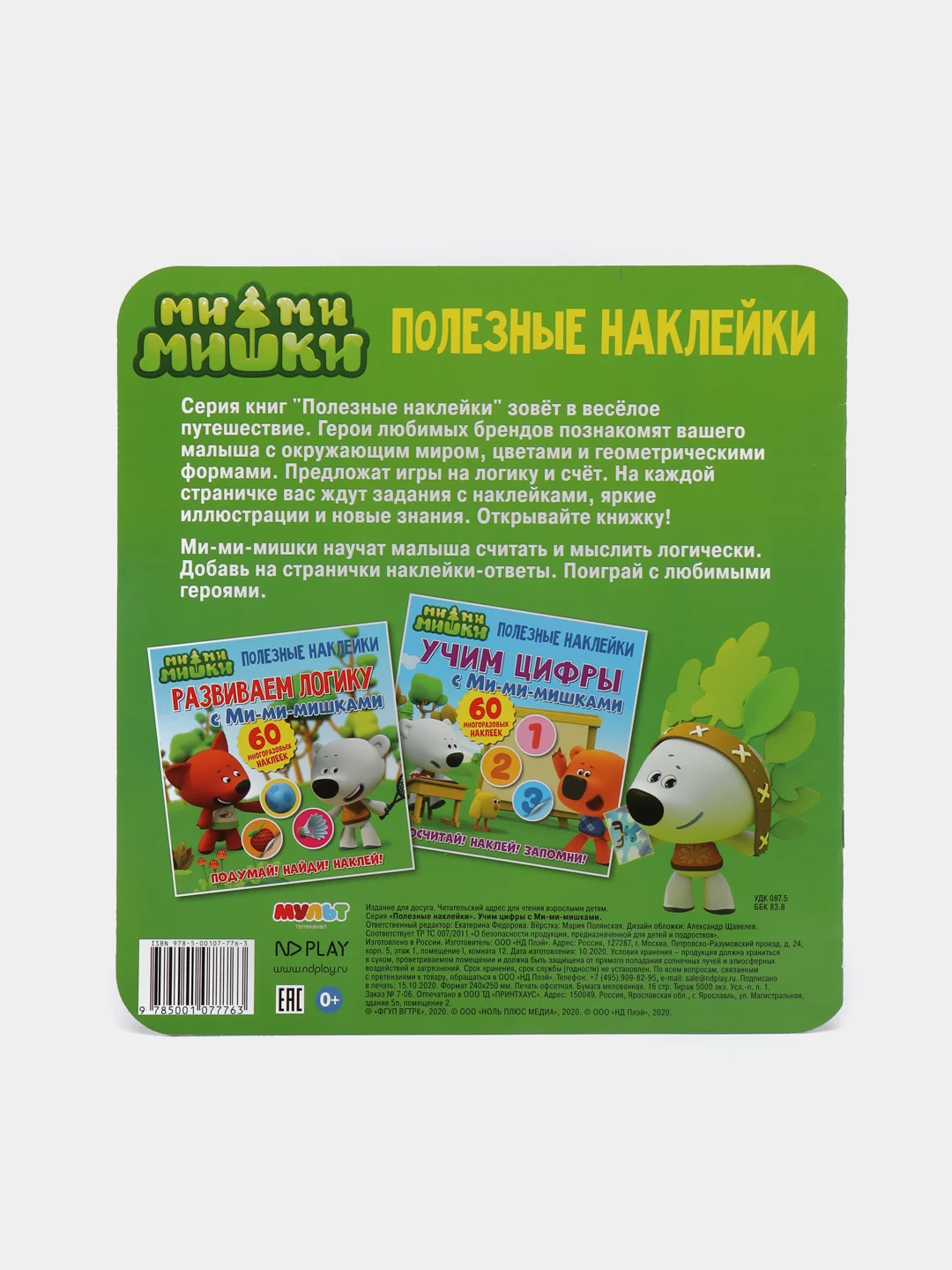 Книга детская Полезные наклейки. Учим цифры с Ми-ми-мишками