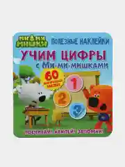 Книга детская Полезные наклейки. Учим цифры с Ми-ми-мишками