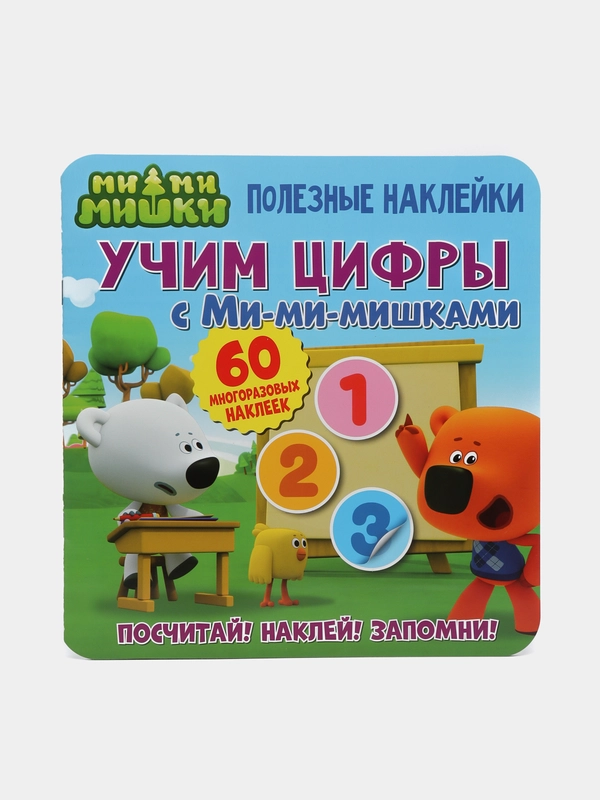 Книга детская Полезные наклейки. Учим цифры с Ми-ми-мишками