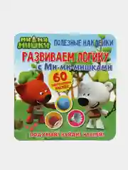 Полезные наклейки. Развиваем логику с Ми-ми-мишками