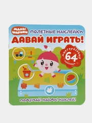 Полезные наклейки. Малышарики. Давай играть!