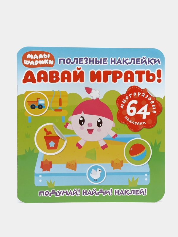 Полезные наклейки. Малышарики. Давай играть!