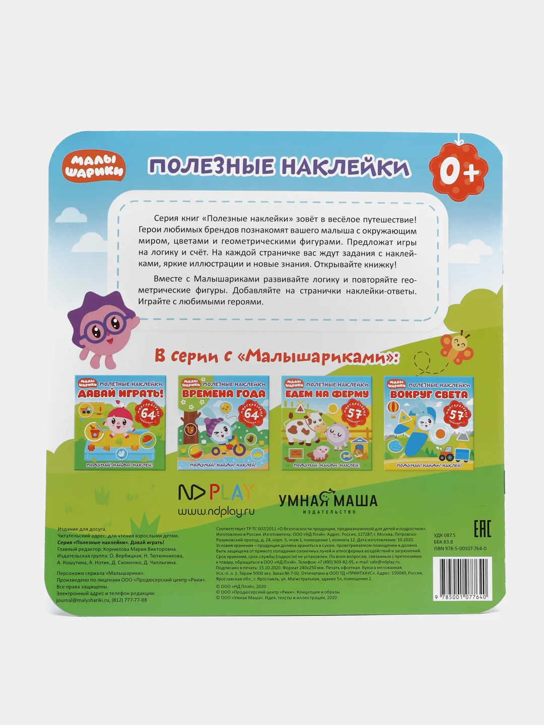 Полезные наклейки. Малышарики. Давай играть!