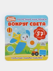 Полезные наклейки. Малышарики. Вокруг света