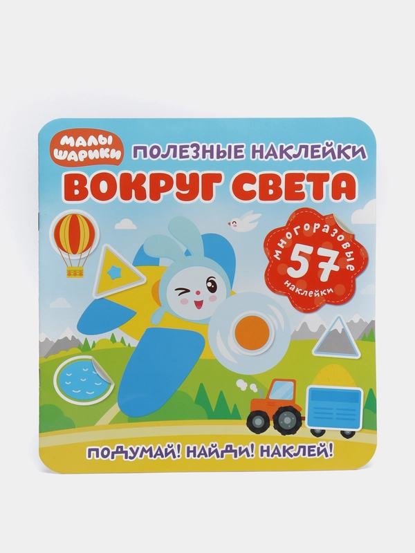 Полезные наклейки. Малышарики. Вокруг света