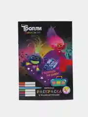 Тролли. Веселая раскраска с фломастерами. Раскрась музыку!