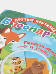 Книга детская развивающая Крутые крутилки. В зоопарке