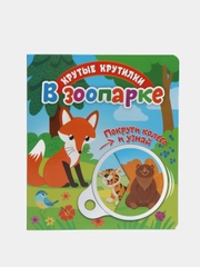 Книга детская развивающая Крутые крутилки. В зоопарке