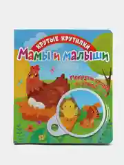Книга детская развивающая Крутые крутилки. Мамы и малыши