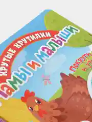 Книга детская развивающая Крутые крутилки. Мамы и малыши