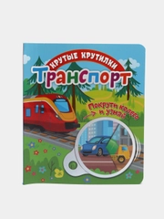 Книга детская развивающая Крутые крутилки. Транспорт