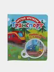 Книга детская развивающая Крутые крутилки. Транспорт