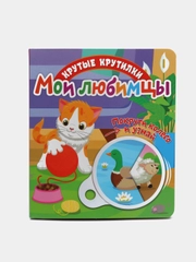 Книга детская развивающая Крутые крутилки. Мои любимцы